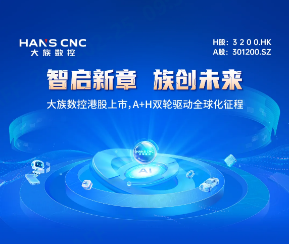 智启新章 族创未来 | 大族数控港股上市，A+H双轮驱动全球化征程