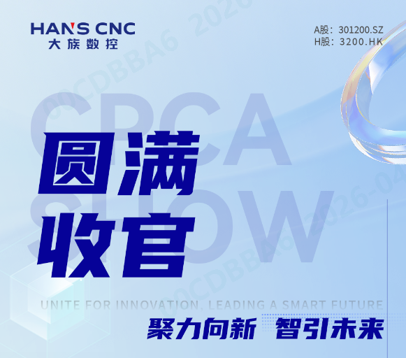 聚力向新，智引未来 | 大族数控CPCA SHOW 2026圆满收官