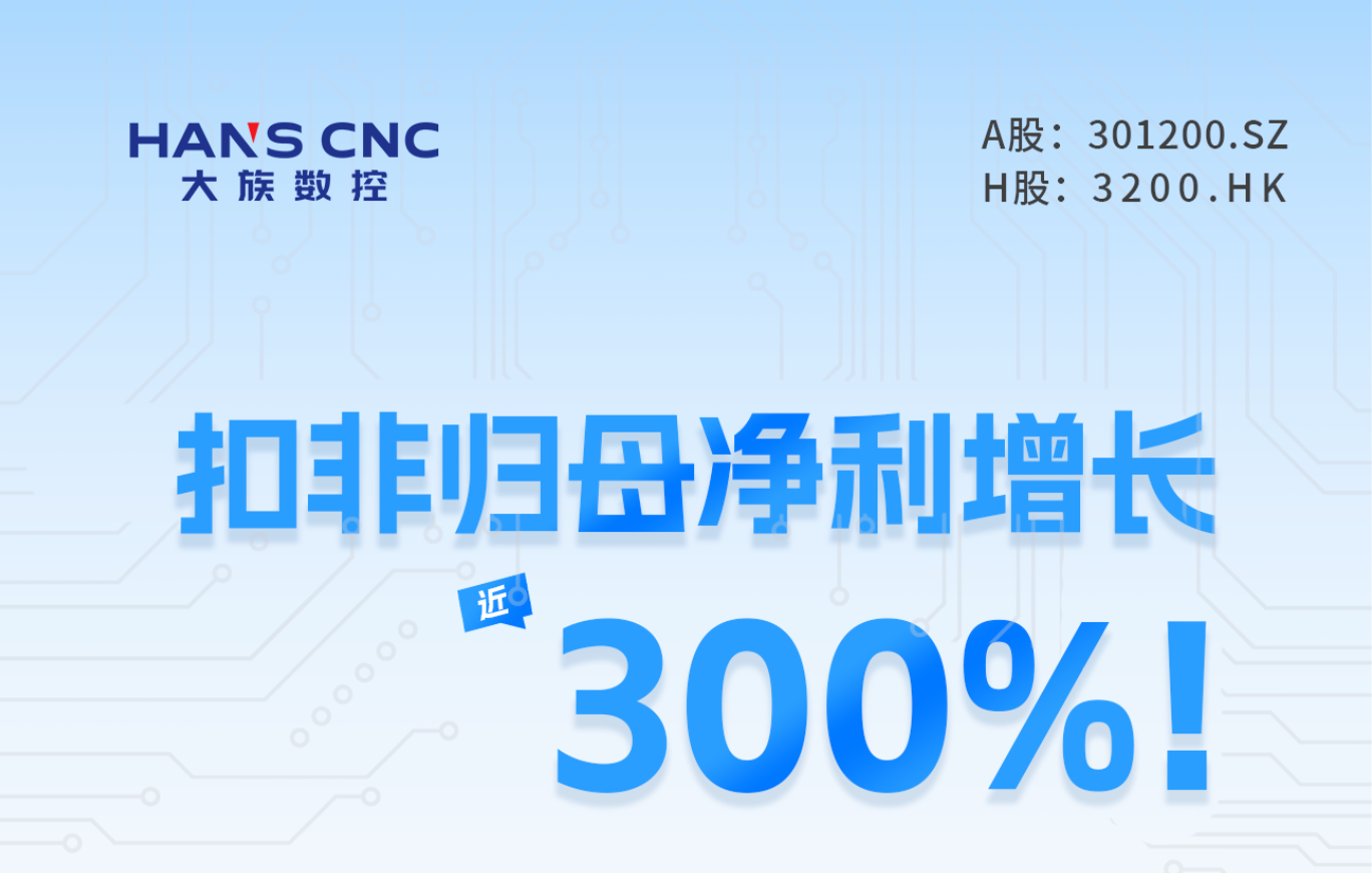 扣非归母净利增长近300%！大族数控2026上半年业绩回顾