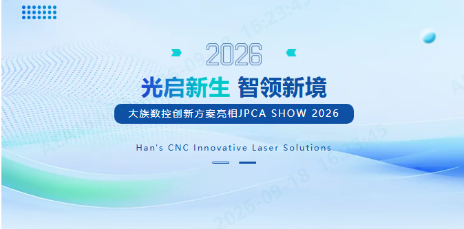光启新生 智领新境 | 大族数控创新方案亮相JPCA SHOW 2026